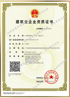 建筑業企業資質證書